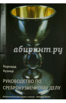 Руководство по среброкузнечному делу - Бернард Кузнер