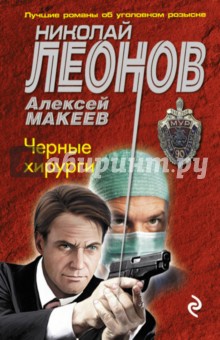 Черные хирурги - Леонов, Макеев