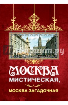 Москва мистическая, Москва загадочная - Борис Соколов