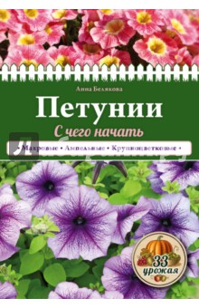 Петунии. С чего начать - Анна Белякова