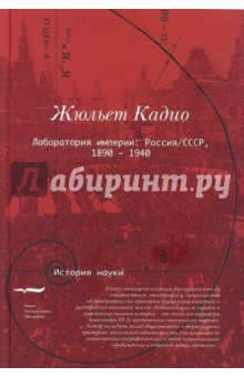 Лаборатория империи: Россия/СССР, 1860-1940 - Жюльет Кадио