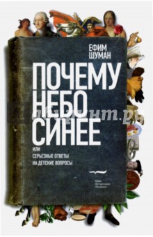 Почему небо синее, или Серьезные ответы на детские вопросы - Ефим Шуман