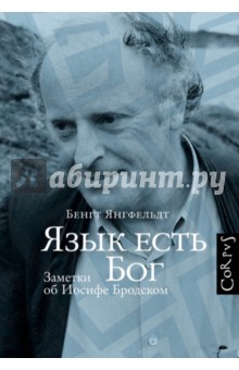 Язык есть Бог. Заметки об Иосифе Бродском - Бенгт Янгфельдт