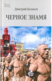 Черное знамя - Дмитрий Казаков