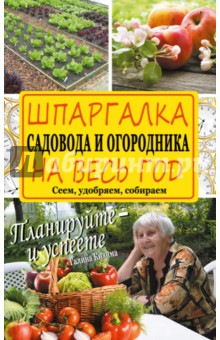 Шпаргалка садовода и огородника на весь год. Сеем, удобряем, собираем - Галина Кизима