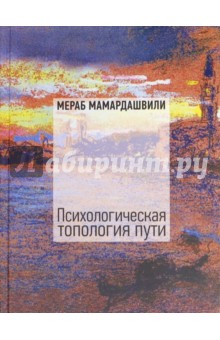 Психологическая топология пути. Том 2 (+DVD) - Мераб Мамардашвили