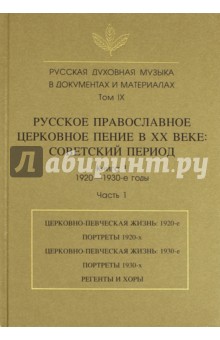 Русская духовная музыка в документах и материалах. Том IX. Книга 1. Часть 1