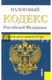 Налоговый кодекс Российской Федерации. Часть 1 и 2. По состоянию на 1 февраля 2016 года