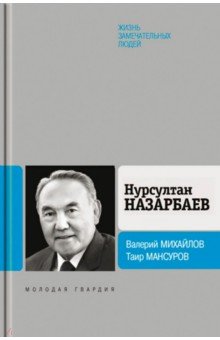 Нурсултан Назарбаев - Михайлов, Мансуров