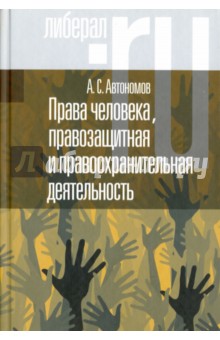 Права человека, правозащитная и правоохранительная деятельность - Алексей Автономов