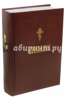 Библия. Книги Священного Писания Ветхого и Нового Завета