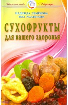 Сухофрукты для вашего здоровья - Семенова, Рассветаева