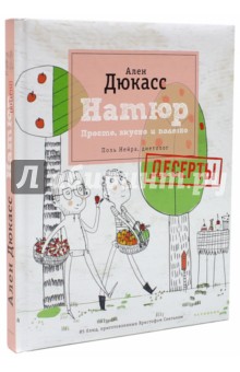 Натюр. Десерты. Просто, вкусно и полезно - Дюкасс, Нейра
