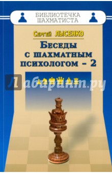 Беседы с шахматным психологом-2 - Сергей Лысенко