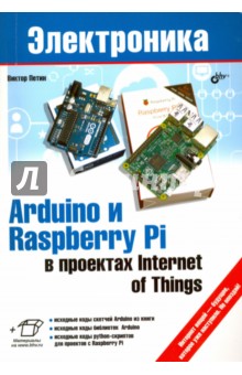 Arduino и Raspberry Pi в проектах Internet of Things - Виктор Петин