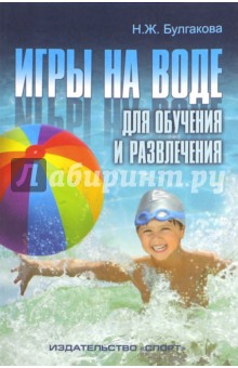Игры на воде для обучения и развлечения. Методические рекомендации - Нина Булгакова