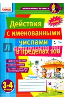 Действия с именованными числами в пределах 100. 3-4 классы - Лакисова, Шеремета