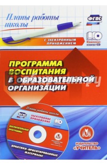 Программа воспитания в образовательной организации. ФГОС (+CD) - Галина Гура