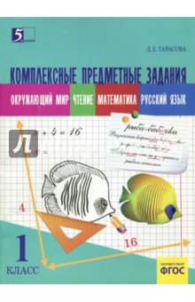 Комплексные предметные задания. Окружающий мир, чтение, математика, русский язык. 1 класс. ФГОС - Л. Тарасова