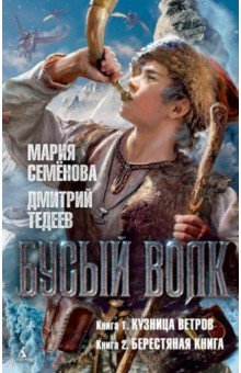 Бусый Волк. Кузница ветров. Берестяная книга - Семенова, Тедеев