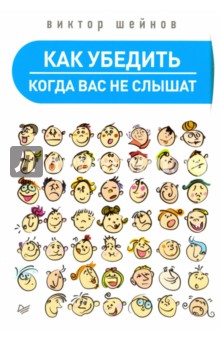 Как убедить, когда вас не слышат - Виктор Шейнов