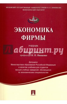 Экономика фирмы. Учебник - Иващенко, Белолипецкий, Ильенкова