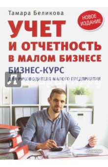 Учет и отчетность в малом бизнесе - Тамара Беликова