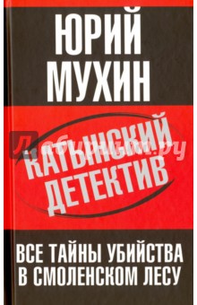 Катынский детектив. Все тайны убийства в смоленском лесу - Юрий Мухин