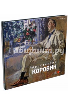 Константин Коровин. 1861-1939. Из коллекции Русского музея - Владимир Круглов