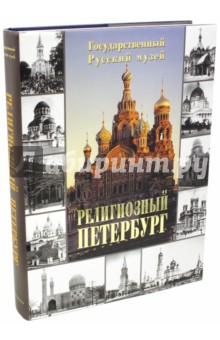 Религиозный Петербург