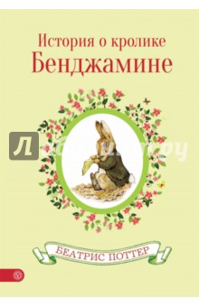 История о кролике Бенджамине - Беатрис Поттер