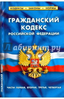 Гражданский кодекс Российской Федерации. Части 1-4 по состоянию на 01.02.16