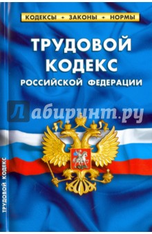Трудовой кодекс Российской Федерации по состоянию на 01.02.16