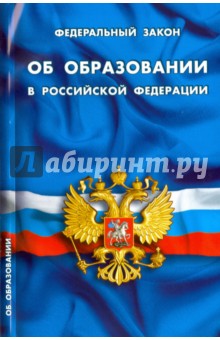 Федеральный Закон Об образовании в Российской Федерации 2016
