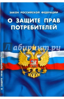 Закон Российкой Федерации О защите прав потребителей 2016