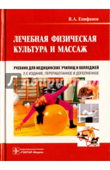 Лечебная физическая культура и массаж. Учебник - Виталий Епифанов