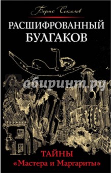 Расшифрованный Булгаков. Тайны Мастера и Маргариты - Борис Соколов