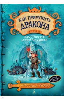 Как приручить дракона. Книга 10. Как отыскать Драконий Камень - Крессида Коуэлл