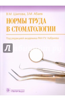 Нормы труда в стоматологии - Шипова, Абаев