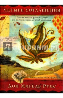 Четыре соглашения - Дон Руис