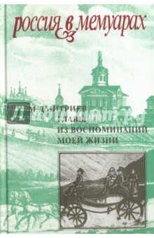 Главы из воспоминаний моей жизни - Михаил Дмитриев