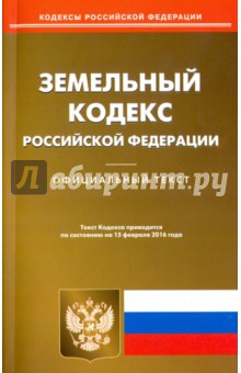 Земельный кодекс Российской Федерации по состоянию на 15.02.16 г.