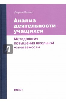 Анализ деятельности учащихся. Методология повышения школьной успеваемости - Джулия Варгас