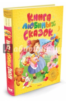 Книга любимых сказок - Бианки, Житков, Толстой