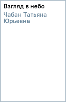 Взгляд в небо - Татьяна Чабан