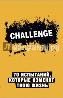 Сhallenge. 70 испытаний, которые изменят твою жизнь (желтый)