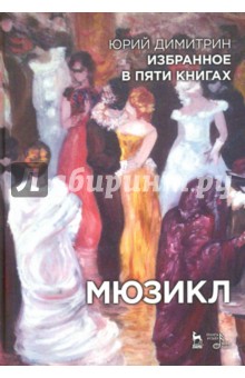Мюзикл. Избранное в пяти книгах - Ким, Димитрин, Вербин