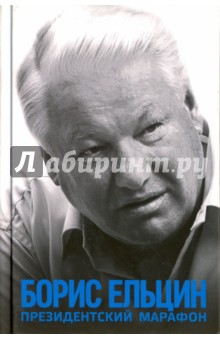 Президентский марафон - Борис Ельцин