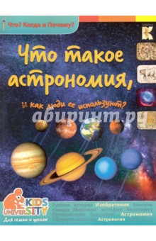 Что такое астрономия и как ее используют? - В. Владимиров