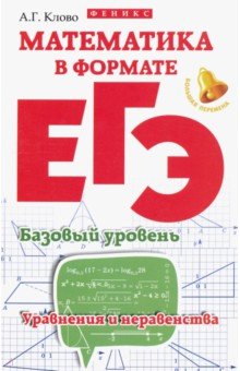 Математика в формате ЕГЭ. Базовый уровень. Уравнения - Александр Клово